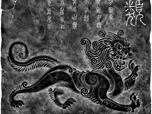 山海经拓片 类