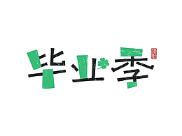 封面字体
