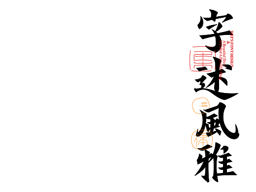 字述风雅