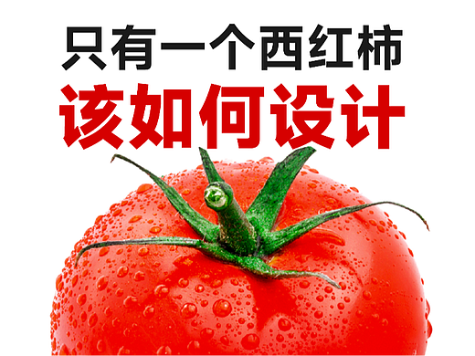 只有一个西红柿，品牌设计师该如何设计？
