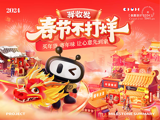 【正经造物|ZEN&GIN】2024驿收发春节kv