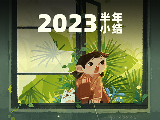 2023半年小结