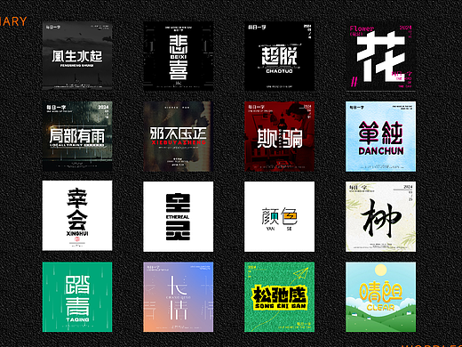 每日一字练习 |字体&版式练习4（大二版）