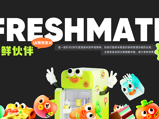 freshmate新鲜伙伴·ui视觉定义