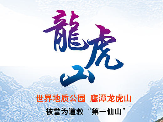 江西旅游明月山、井冈山、龙虎山、武功山旅游海报宣传