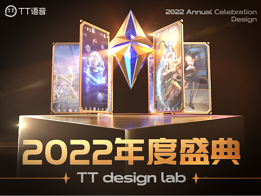 TT语音-2022年度盛典礼物设计分享