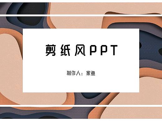 剪纸风PPT