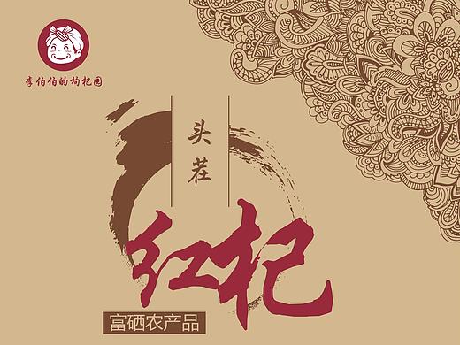l李伯伯的枸杞园（个人主页-ZMTg4NTkwNTI=） - 包装 - 站酷设计师芒果不盲原创素材 - 站酷ZCOOL