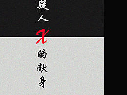 嫌疑人X的献身