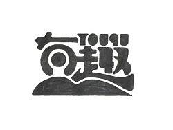 文字
