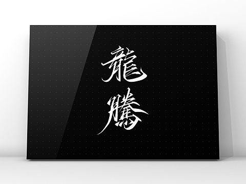 腾龙