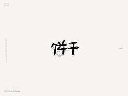 【字设+板绘】