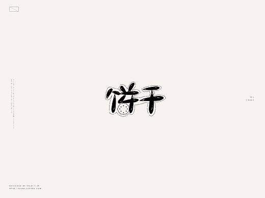 【字设+板绘】（个人主页-ZMjMxOTQ5ODg=） - 字体/字形 - 站酷设计师檀书Tetsuya原创素材 - 站酷ZCOOL