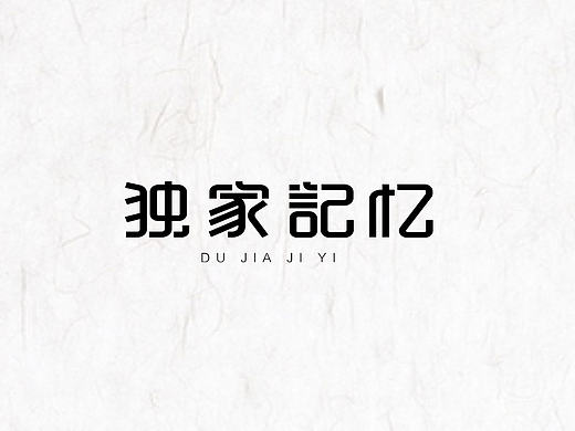 字体练习