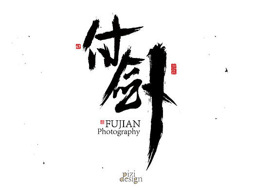 毛笔字设计