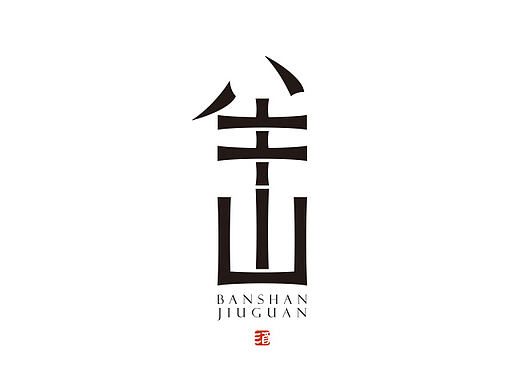 半山酒馆