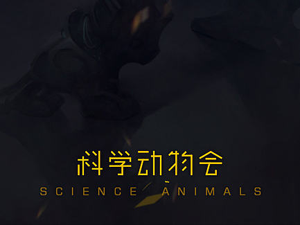 原画习作-科学动物会-猫