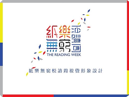 纸乐无穷悦读周视觉形象设计