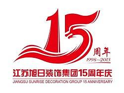 周年庆标志