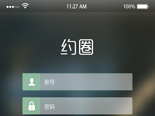 约圈App