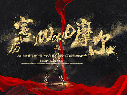 【分享】psd 2017年年会和全国联保的海报