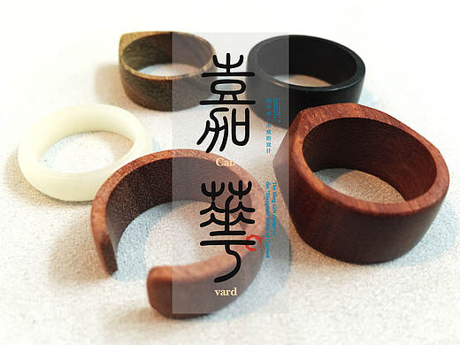 嘉华“戒” 木戒指设计