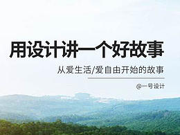 原創(chuàng)作品：品牌故事 淘寶首頁 二級頁 PC 無線頁面設計一號設計頁面 