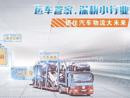 运车管家,深耕小行业,掌握物流大未来