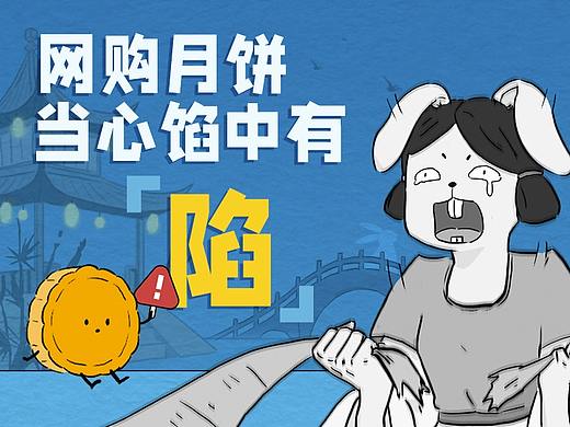 反诈中心中秋条漫