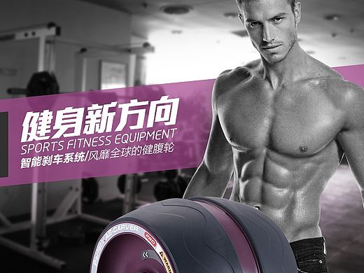 巨型健腹轮详情页模板 跑步机 健身器材 运动产品 哑铃 瑜伽 减肥 爆款描述设计
