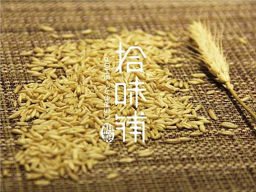《拾味铺》五谷杂粮包装设计-毕业设计作品