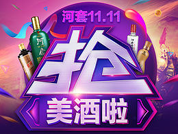 2016酒仙网店铺专题