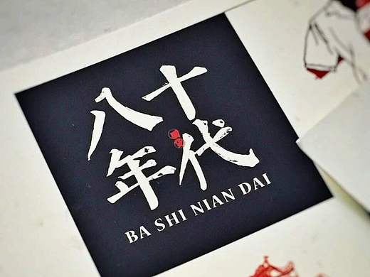 八 十 年 代 