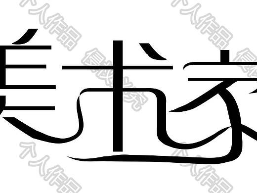 字體設(shè)計（個人主頁-ZMjk3MDY4MzY=） - 字體/字形 - 站酷設(shè)計師keithDesigner原創(chuàng)素材 - 站酷ZCOOL