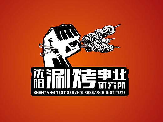 沈阳烧烤事业 - logo - 设计