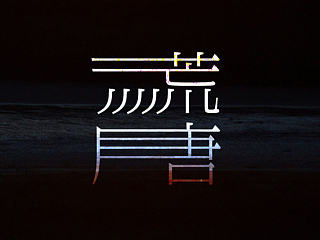 一些字体