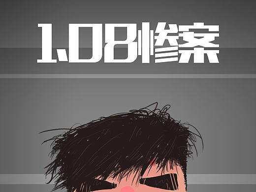 1.08（个人主页-ZMjAzNDQzODA=） - 新锐潮流插画 - 站酷设计师陈拜拜去当红军原创素材 - 站酷ZCOOL