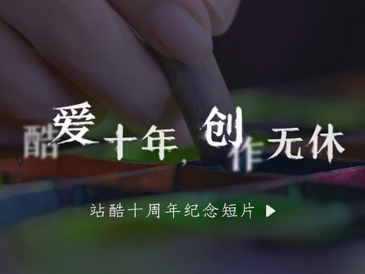 《酷爱十年》 - 站酷十周年纪念短片
