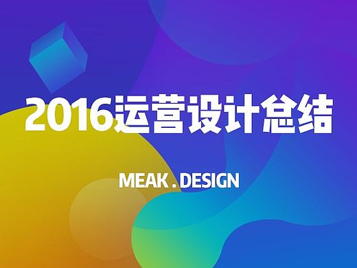 2016运营设计小结