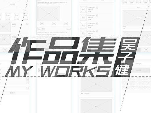 个人作品集（个人主页-ZMjAyOTYxMjQ=） - APP界面 - 站酷设计师爱吃鱼的子健原创素材 - 站酷ZCOOL