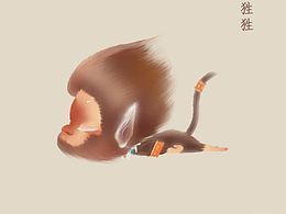 山海经之异兽篇—狌狌