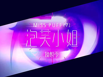 泡芙小姐 第七季