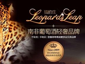 猎豹酒庄专题页