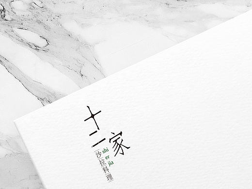 十二家沙拉