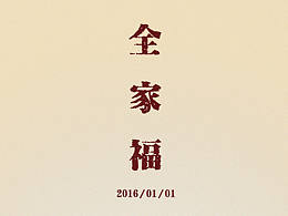 “全家?！惫婧?bào)設(shè)計(jì)
