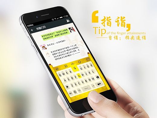 “百度输入法特技 皮肤设计大赛”——指诣