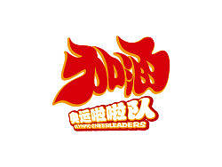 加油——奧運(yùn)啦啦隊標(biāo)志設(shè)計（個人主頁-ZMTAyNjIxNg==） - Logo - 站酷設(shè)計師akedesign原創(chuàng)素材 - 站酷ZCOOL