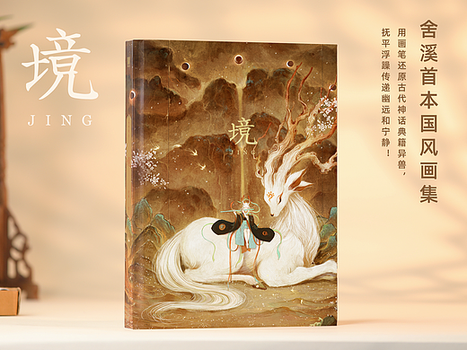 我的个人国风画册《境》出版啦
