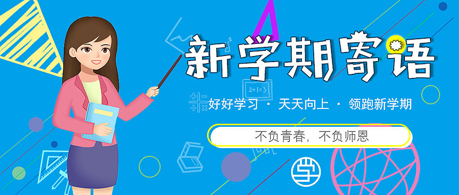 新学期寄语