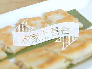 【梅林小廚】農(nóng)家土春卷·做最有逼格的春卷（個人主頁-ZNzU1MzYzNg==） - 短片 - 站酷設(shè)計師庸醫(yī)原創(chuàng)素材 - 站酷ZCOOL